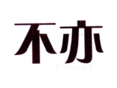 不亦