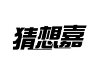 猜想嘉