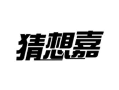 猜想嘉