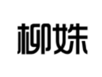 柳姝