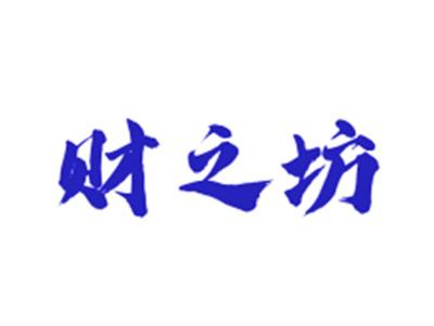 财之坊
