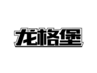 龙格堡