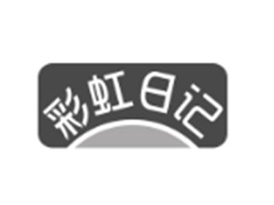 彩虹日记