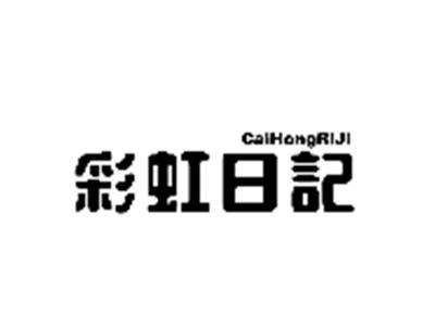 彩虹日记
