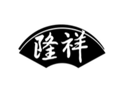 隆祥