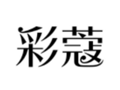 彩蔻