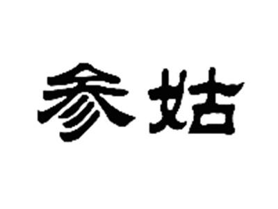参姑