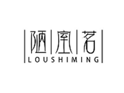 陋室茗