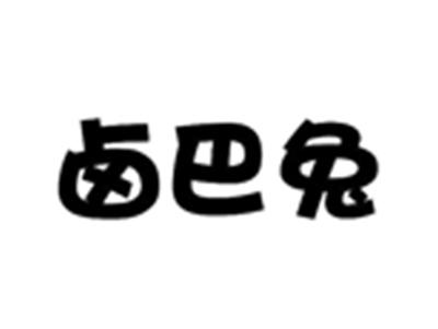 卤巴兔