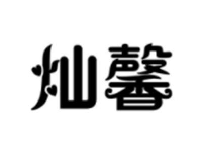 灿馨