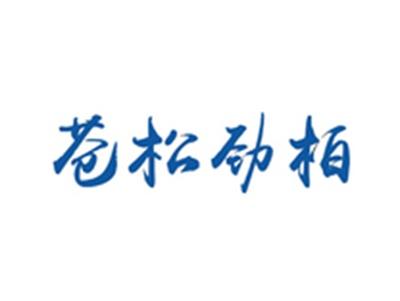 苍松劲柏