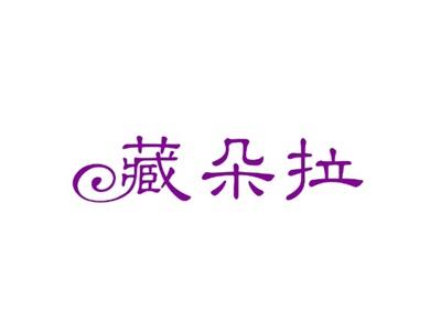 藏朵拉
