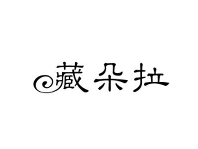 藏朵拉