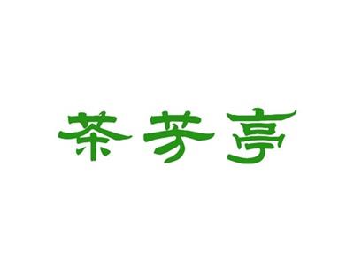 茶芳亭