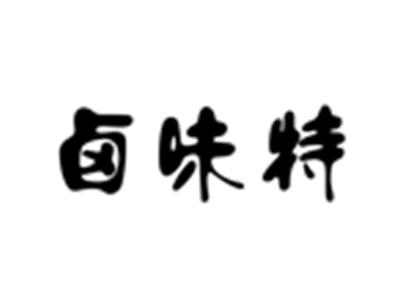 卤味特