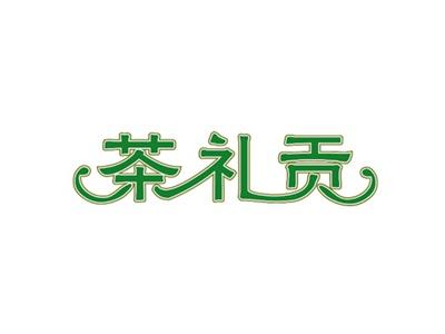 茶礼贡