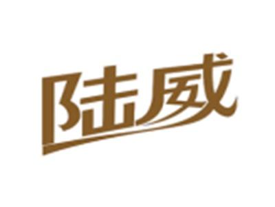 陆威