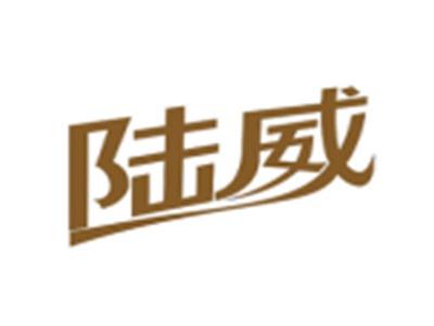 陆威