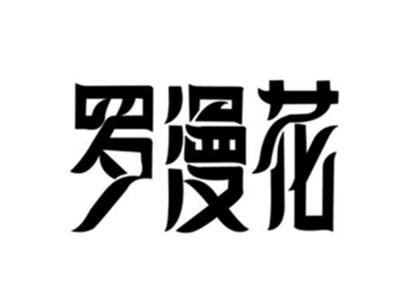罗漫花