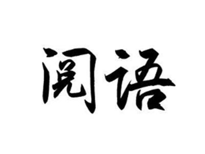 阅语