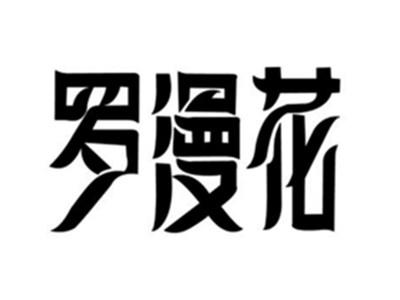 罗漫花