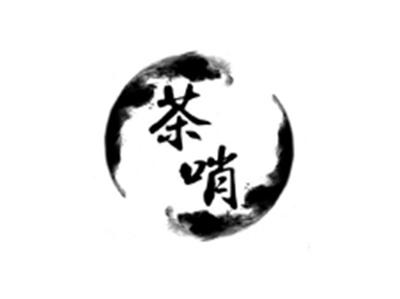 茶哨