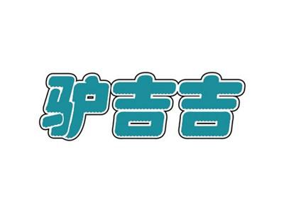 驴吉吉