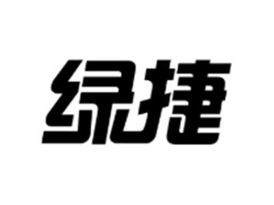 绿捷