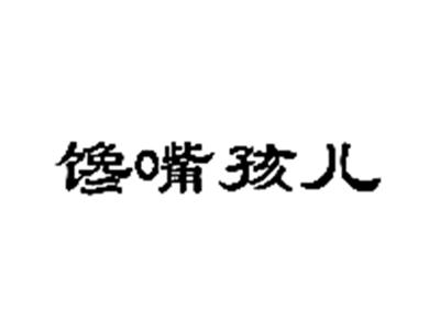馋嘴孩儿