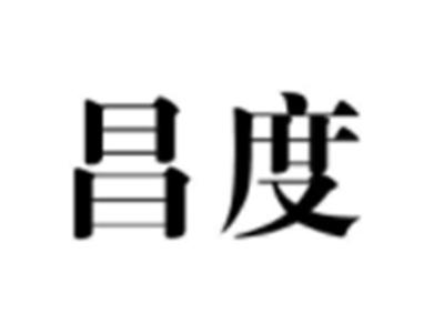昌度