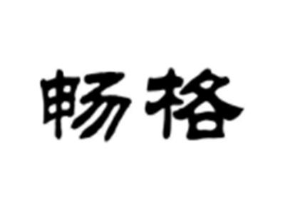 畅格