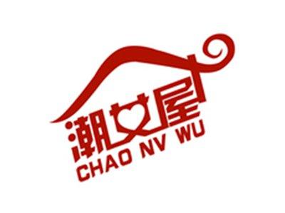 潮女屋