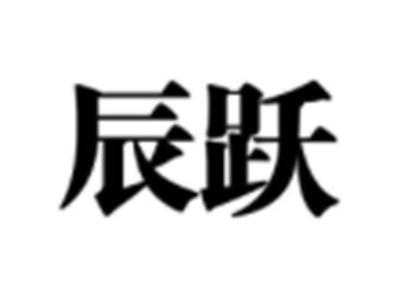 辰跃