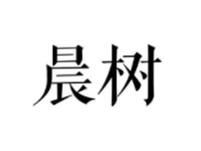 晨树
