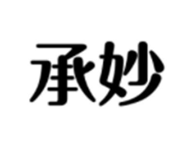 承妙