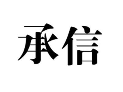 承信