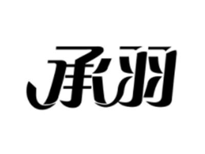 承羽