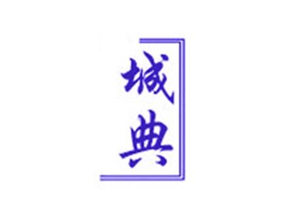 城典