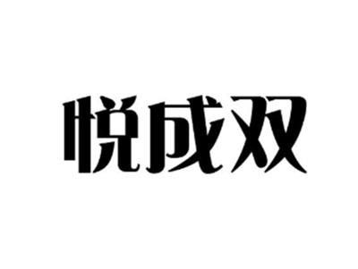 悦成双