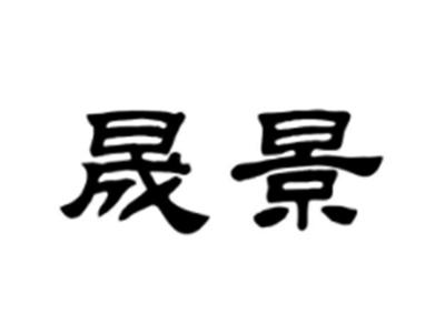 晟景