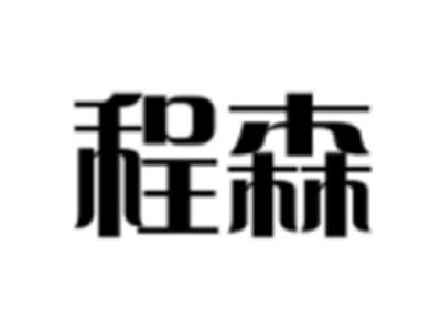 程森