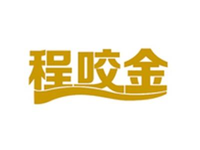 程咬金