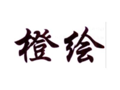 橙绘