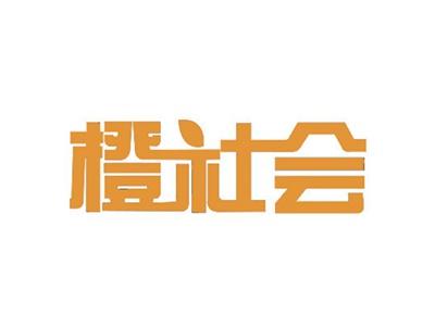 橙社会