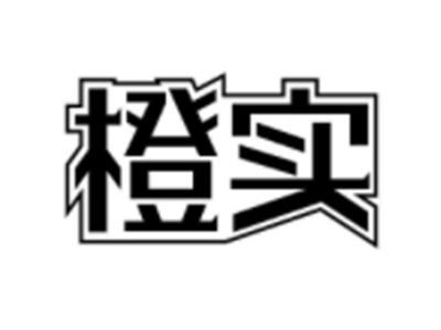 橙实