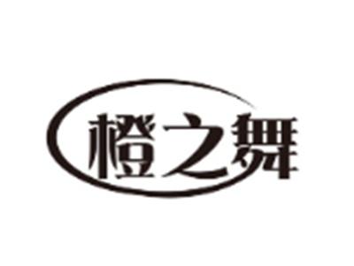 橙之舞