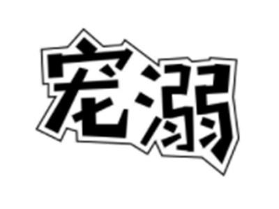 宠溺