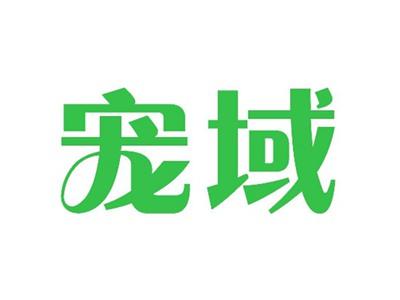 宠域