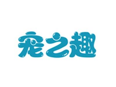 宠之趣