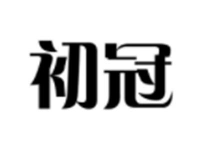 初冠